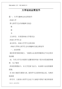 大学运动会策划书