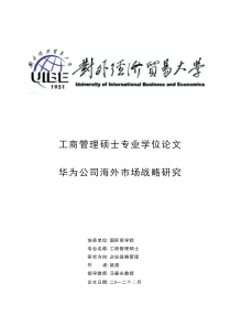 华为公司海外市场战略研究（PDF33页）