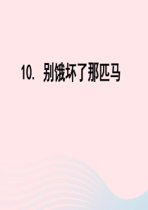 六年级语文上册 第三组 10别饿坏了那匹马课堂教学课件3 新人教版