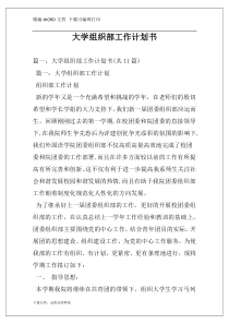 大学组织部工作计划书