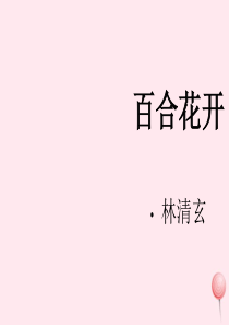 六年级语文上册 第三单元 12《百合花开》名师推荐课件 冀教版