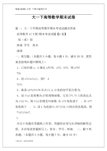 大一下高等数学期末试卷