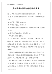 大专毕业生登记表班级鉴定意见