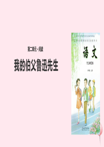 六年级语文上册 第二单元 10《我的伯父鲁迅先生》教学课件 冀教版