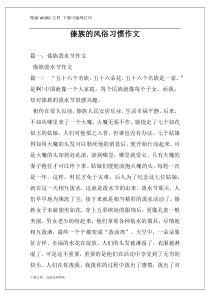 傣族的风俗习惯作文