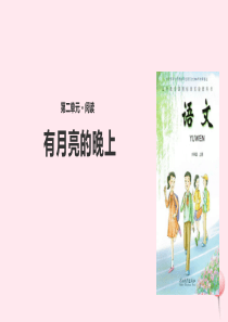 六年级语文上册 第二单元 8《有月亮的晚上》课件 冀教版