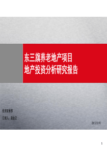 东三旗养老地产(小产权开发)目研究报告调研阶段