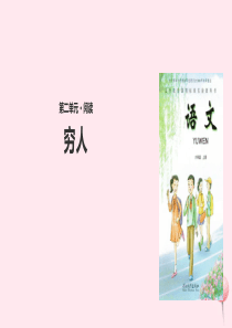 六年级语文上册 第二单元 6《穷人》教学课件 冀教版