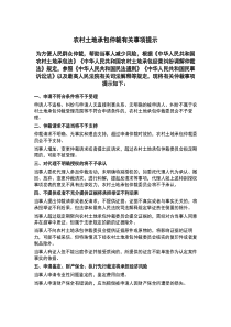 [法律文书]农村土地承包仲裁有关事项提示