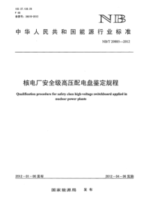 NBT 20085-2012 核电厂安全级高压配电盘鉴定规程