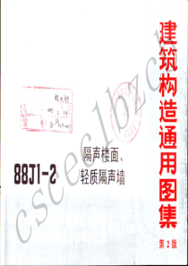 88J1-2    隔声楼面、轻质隔声墙