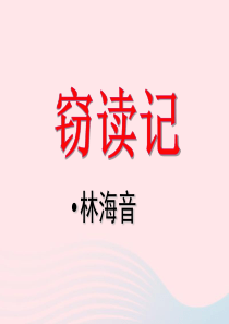 六年级语文上册 第27课《窃读记》课件1 沪教版