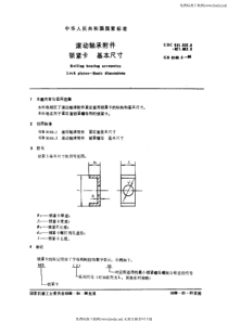 GB 9160.5-88 滚动轴承附件 锁紧卡 基本尺寸