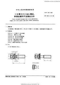 GB 9074.13-88 十字槽凹穴六角头螺栓和弹簧垫圈及平垫圈组合件