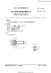 GB 9074.15-88 六角头螺栓和弹簧垫圈组合件