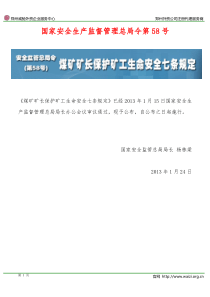 《煤矿矿长保护矿工生命安全七条规定》国家安全生产监督管理总局令第58号