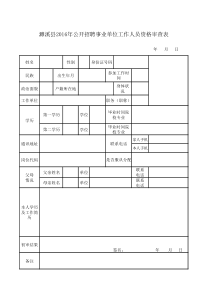 《濉溪县2016年公开招聘事业单位工作人员资格审查表》.xls