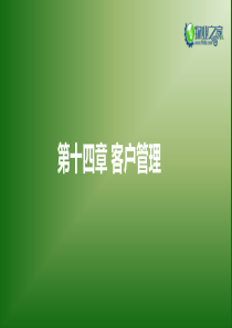 《物业管理实务》第十四章讲义