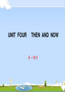 六年级英语下册 Unit 4 Then and now第一课时课件 人教PEP版