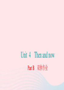 六年级英语下册 Unit 4 Then and now Part B双休作业课件 人教PEP版