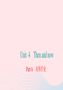 六年级英语下册 Unit 4 Then and now Part A双休作业课件 人教PEP版