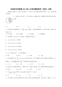 【河南省】2017届百校联盟4月高考模拟数学(理科)试卷