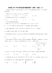 【河南省】2017年中原名校高考模拟数学(理科)试卷(八)