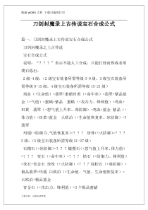 刀剑封魔录上古传说宝石合成公式