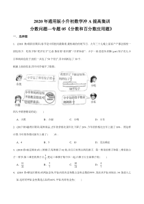 【精品】(提高版)分数问题—专题05《分数和百分数应用题》2020年通用版小升初数学冲A提高集训(原