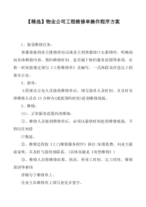 【精选】物业公司工程维修单操作程序方案