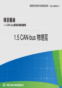 1.5 CAN-bus 物理层