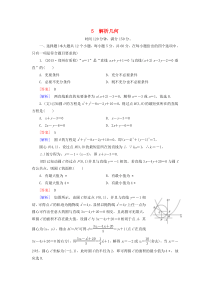 【走向高考】(全国通用)2016高考数学二轮复习 第2部分 大专题综合测5 解析几何(含解析)