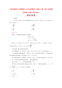 【走向高考】(全国通用)2016高考数学二轮复习 第一部分 微专题强化练 专题7 解三角形(含解析)