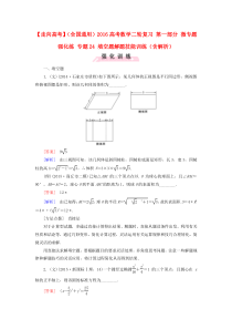 【走向高考】2016高考数学二轮复习 第一部分 微专题强化练 专题24 填空题解题技能训练(含解析)