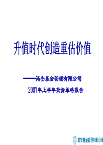 升值时代创造重估价值-诺安基金07年上半年策略报告(1)