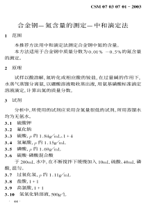 CSM 07 03 07 01-2003 合金钢—氮含量的测定—中和滴定法