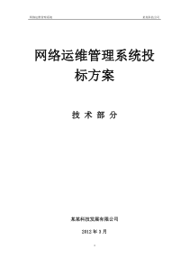 网络管理系统投标方案-技术部分