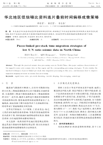 华北地区低信噪比资料连片叠前时间偏移成像策略