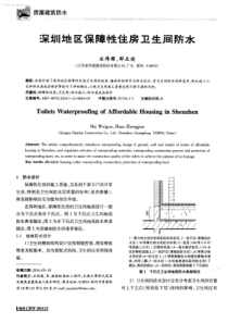 深圳地区保障性住房卫生间防水-学兔兔 www.xuetutu.com