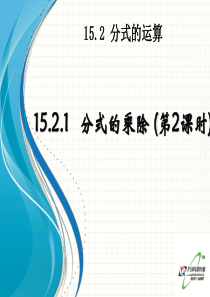 15.2.1 分式的乘除(2)