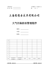 21.大气污染防治管理程序