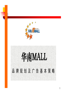 华南MALL品牌规划及广告基本策略