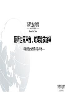 华厦集团全球品牌战略发布会（PPT41页）