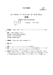 JIS K 95481994 3-Methyl-1-phenyl-5-pyrazolone