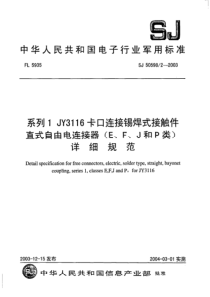 SJ 50598∕2-2003 系列 1 JY3116 卡口连接锡焊式接触件直式自由电连接器(E、F