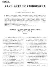 基于WIM的北京市G103国道车辆荷载模型研究