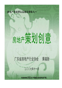 《房地产策划师认证培训课程》(PPT149页)