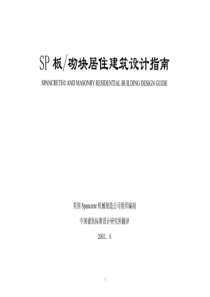 99ZG408(附册二) SP板砌块居住建筑设计指南