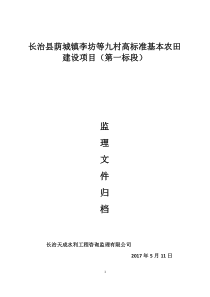 高标准基本农田建设项目施工资料汇总