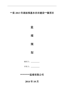 高标准基本农田整治项目监理规